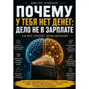 Постер книги Почему у тебя нет денег: дело не в зарплате