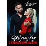 Постер книги (не) Развод с кавказским мужем