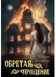 Кэтрин Болфинч - Обретая прощение