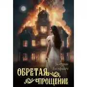 Постер книги Обретая прощение