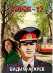 Вадим Агарев - Совок-17