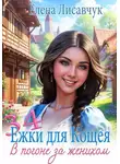 Елена Лисавчук - 34 ёжки для Кощея. В погоне за женихом