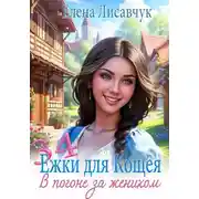 Постер книги 34 ёжки для Кощея. В погоне за женихом
