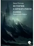 Джон Раттлер - Истории о Призрачном Замке. Книга первая.