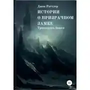 Постер книги Истории о Призрачном Замке. Книга первая.