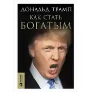 Постер книги Как стать богатым