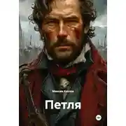 Постер книги Петля