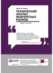Джон Мерфи - Технический анализ фьючерсных рынков: Теория и практика
