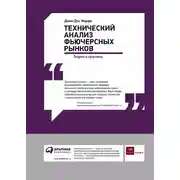 Постер книги Технический анализ фьючерсных рынков: Теория и практика