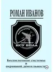 Роман Иванов - Беспилотные системы в охранной деятельности