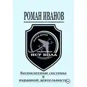 Постер книги Беспилотные системы в охранной деятельности
