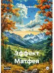 Игорь Стефанов - Эффект Матфея
