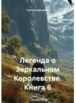 Светлана Дроздова - Легенда о Зеркальном Королевстве. Книга 6