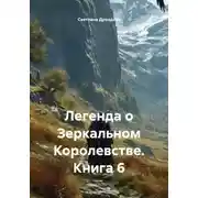 Постер книги Легенда о Зеркальном Королевстве. Книга 6