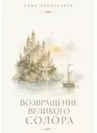 Алия Наконечная - Возвращение Великого Солора