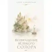 Постер книги Возвращение Великого Солора
