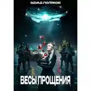 Постер книги Весы прощения