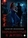 Алексей Небоходов - Опрокинутый в жизнь