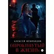 Постер книги Опрокинутый в жизнь