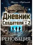 Светлана Подклетнова - Дневник Создателя - 2. Реновация