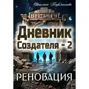 Постер книги Дневник Создателя - 2. Реновация