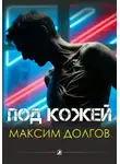 Максим Долгов - Под кожей