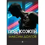 Постер книги Под кожей