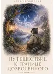 Алия Наконечная - Путешествие к границе дозволенного