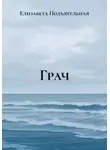 Елизавета Подъягельная - Грач