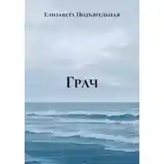 Постер книги Грач