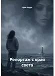Ирис Харди - Репортаж с края света