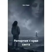 Постер книги Репортаж с края света