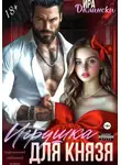 Ира Далински - Игрушка для Князя