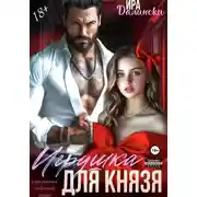 Постер книги Игрушка для Князя