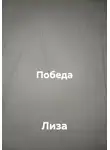 Лиза - Победа