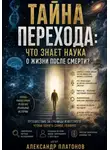 Александр Платонов - Тайна перехода: что знает наука о жизни после смерти?