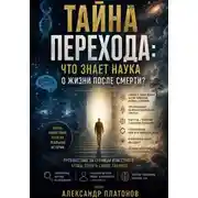 Постер книги Тайна перехода: что знает наука о жизни после смерти?