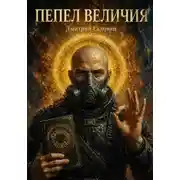 Постер книги Пепел величия