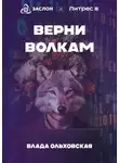Влада Ольховская - Верни волкам