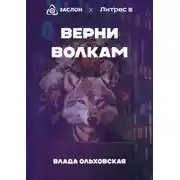 Постер книги Верни волкам