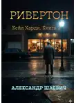 Александр Шаевич - Ривенгтон