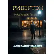 Постер книги Ривенгтон