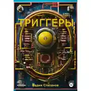 Постер книги Триггеры