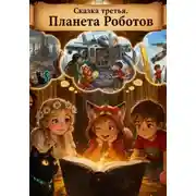 Постер книги 3. Нота вечности. Планета Роботов