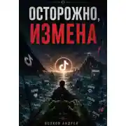Постер книги Осторожно, ИЗМЕНА