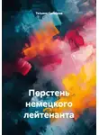 Татьяна Силецкая - Перстень немецкого лейтенанта