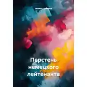 Постер книги Перстень немецкого лейтенанта