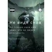 Постер книги Не видя снов. Сборник рассказов