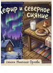 Николай Орлов - Кефир и северное сияние