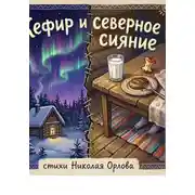 Постер книги Кефир и северное сияние